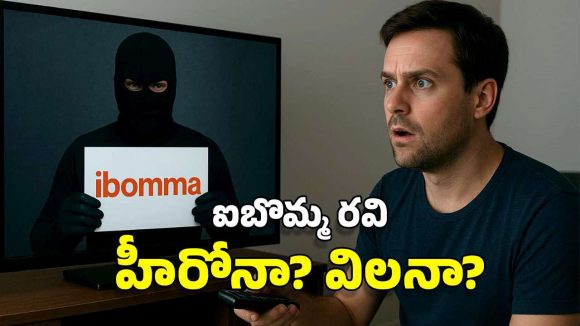 iBomma: ఐబొమ్మ రవి.. హీరోనా? విలనా?