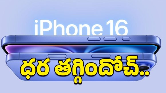 iPhone 16 Offers: ఇదే మంచి తరుణం.. ఐఫోన్ 16 కొనాలనుకునేవారికి ఫ్లిప్‌కార్ట్‌లో ఆఫర్ ఉందిగా!