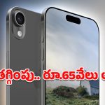 iPhone Air Deal: ఐఫోన్ ఎయిర్‌పై దిమ్మతిరిగే డిస్కౌంట్.. బ్లాక్ ఫ్రైడే సేల్‌లో ఏకంగా రూ.65వేలు తగ్గింపు!
