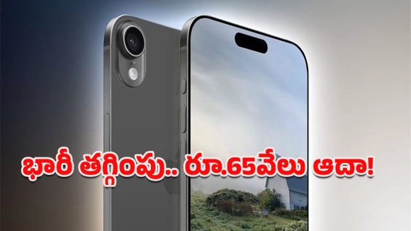 iPhone Air Deal: ఐఫోన్ ఎయిర్‌పై దిమ్మతిరిగే డిస్కౌంట్.. బ్లాక్ ఫ్రైడే సేల్‌లో ఏకంగా రూ.65వేలు తగ్గింపు!