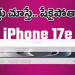 iPhone 17e: రంగంలోకి లో-కాస్ట్ యాపిల్ ప్రొడక్ట్స్.. ధర, ఫీచర్లు తెలిస్తే యూజర్లకు పిచ్చెక్కిపోద్ది!