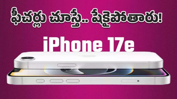 iPhone 17e: రంగంలోకి లో-కాస్ట్ యాపిల్ ప్రొడక్ట్స్.. ధర, ఫీచర్లు తెలిస్తే యూజర్లకు పిచ్చెక్కిపోద్ది!