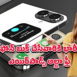 iPhone 20 Flip 6G Offers: ఐఫోన్ 20 ఫ్లిప్ 6జి బుక్ చేసేవారికి గిఫ్ట్.. రూ.15వేలు విలువైన ఎయిర్‌పాడ్స్ అల్ట్రా ఫ్రీ