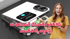 iPhone 20 Flip 6G Offers: ఐఫోన్ 20 ఫ్లిప్ 6జి బుక్ చేసేవారికి గిఫ్ట్.. రూ.15వేలు విలువైన ఎయిర్‌పాడ్స్ అల్ట్రా ఫ్రీ
