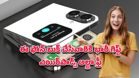 iPhone 20 Flip 6G Offers: ఐఫోన్ 20 ఫ్లిప్ 6జి బుక్ చేసేవారికి గిఫ్ట్.. రూ.15వేలు విలువైన ఎయిర్‌పాడ్స్ అల్ట్రా ఫ్రీ