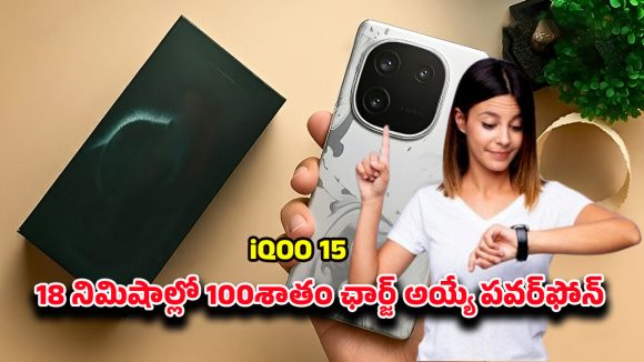 iQOO 15 Mobile: లుక్‌, స్పీడ్‌, కెమెరా మూడు కలిసిన మాస్టర్‌పీస్‌ ఐక్యూ 15.. ఫీచర్లు చూస్తే షాక్ అవ్వాల్సిందే