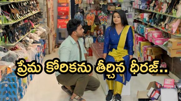 Illu Illalu Pillalu Today Episode: ప్రేమకు ధీరజ్ సర్ప్రైజ్..విశ్వం దెబ్బకు శ్రీవల్లికి టెన్షన్.. ప్రేమ ఫుల్ హ్యాపీ..