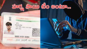 Cyber Fraud: యూట్యూబర్ హర్ష సాయి పేరుతో ఘరానా మోసం..  జగిత్యాల యువకుడికి సైబర్ వల… రూ. 87,000 స్వాహా!