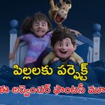 OTT Movie : కలల దేవుడికి కబురు… పర్ఫెక్ట్ ఫ్యామిలీ కోసం అక్కాతమ్ముళ్ల అడ్వెంచర్… కొత్త యానిమేషన్ ఫాంటసీ మూవీ