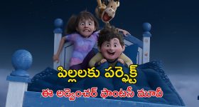 OTT Movie : కలల దేవుడికి కబురు... పర్ఫెక్ట్ ఫ్యామిలీ కోసం అక్కాతమ్ముళ్ల అడ్వెంచర్... కొత్త యానిమేషన్ ఫాంటసీ మూవీ
