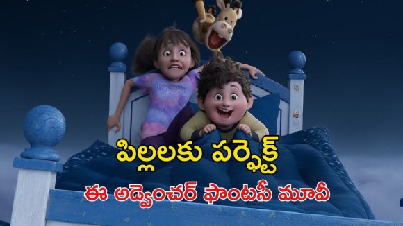 OTT Movie : కలల దేవుడికి కబురు… పర్ఫెక్ట్ ఫ్యామిలీ కోసం అక్కాతమ్ముళ్ల అడ్వెంచర్… కొత్త యానిమేషన్ ఫాంటసీ మూవీ