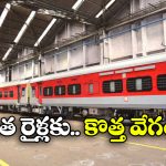 High speed Trains: ఆ రైళ్లకు వందేభారత్ ను తలదన్నే వేగం.. గంటకు ఎంత స్పీడ్ తో దూసుకెళ్తాయంటే?