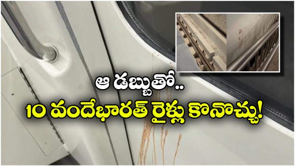 Indian Railway: షాకింగ్.. గుట్కా మరకలు క్లీన్ చేసేందుకు రైల్వే ఏడాదికి అన్ని కోట్లు ఖర్చు చేస్తుందా?