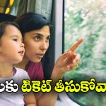 Free Travel: రైల్లో పిల్లలకు టికెట్ ఉచితమేనా.. కొత్త రూల్స్ ఏం చెబుతున్నాయంటే?
