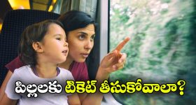 Free Travel: రైల్లో పిల్లలకు టికెట్ ఉచితమేనా.. కొత్త రూల్స్ ఏం చెబుతున్నాయంటే?