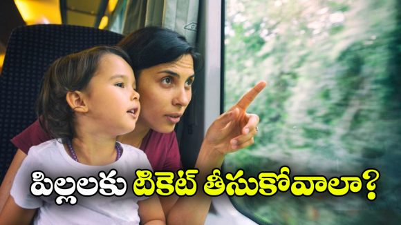 Free Travel: రైల్లో పిల్లలకు టికెట్ ఉచితమేనా.. కొత్త రూల్స్ ఏం చెబుతున్నాయంటే?