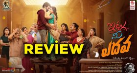 Itlu Mee Yedava Review : 'ఇట్లు మీ ఎదవ' మూవీ రివ్యూ
