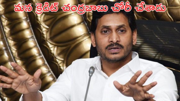 YS Jagan Mohan Reddy: చంద్రబాబు చేసిందేం లేదు..  మన క్రెడిట్ చోరీ చేశాడు.. జగన్ విమర్శలు