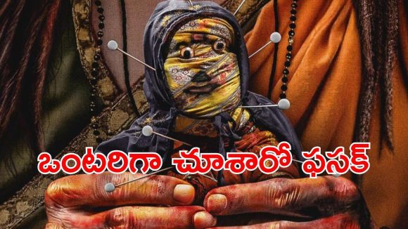 OTT Movie : చేతబడులతో చచ్చి బతికే కుటుంబం… ‘విరూపాక్ష’ను మించిన బ్లాక్ మ్యాజిక్ మరాఠీ మూవీ తెలుగులో