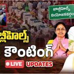 Jubilee Hills Bypoll Results: వార్ వన్ సైడే.. జూబ్లీహిల్స్‌లో కాంగ్రెస్ దూకుడు.. 24,658 ఓట్ల ఆధిక్యంతో నవీన్ యాదవ్ గెలుపు