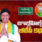 Jubilee Hills Bypoll: జూబ్లీ హిల్స్ లో  బీజేపీ కథ రివర్స్