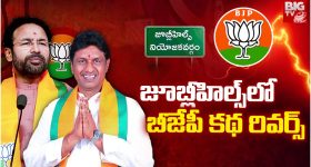 Jubilee Hills Bypoll: జూబ్లీ హిల్స్ లో  బీజేపీ కథ రివర్స్