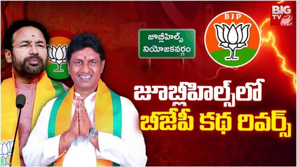 Jubilee Hills Bypoll: జూబ్లీ హిల్స్ లో  బీజేపీ కథ రివర్స్