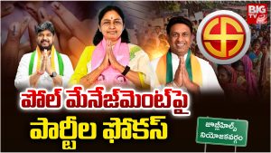 Poll Management: పోల్ మేనేజ్‌మెంట్‌పై పార్టీల ఫోకస్