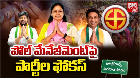 Poll Management: పోల్ మేనేజ్‌మెంట్‌పై పార్టీల ఫోకస్