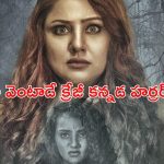 OTT Movie : సోదరిని వెతుక్కుంటూ దెయ్యాల కొంపకు… నెక్స్ట్ ట్విస్ట్ కు గూస్ బంప్స్… ఏ ఓటీటీలో ఉందంటే?