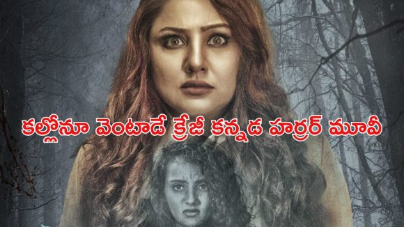 OTT Movie : సోదరిని వెతుక్కుంటూ దెయ్యాల కొంపకు… నెక్స్ట్ ట్విస్ట్ కు గూస్ బంప్స్… ఏ ఓటీటీలో ఉందంటే?