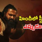 OTT Movie : ఓటీటీలోకి వచ్చేసిన 852 కోట్ల బ్లాక్ బస్టర్… నార్త్ ఆడియన్స్ కే ఎందుకు అందుబాటులో లేదంటే ?