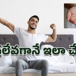 Worshipping God: నిద్రలేవగానే కరదర్శనం.. సానుకూల శక్తితో రోజును ప్రారంభించడానికి పునాది!