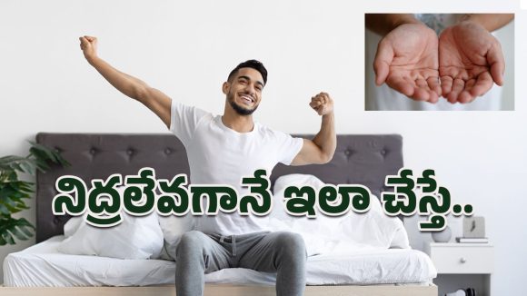 Worshipping God: నిద్రలేవగానే కరదర్శనం.. సానుకూల శక్తితో రోజును ప్రారంభించడానికి పునాది!