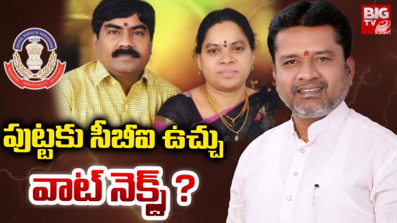 Putta madhukar: పుట్టకు సీబీఐ ఉచ్చు.. వాట్ నెక్స్ట్ ?