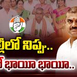 Urban Bank Elections: ఢిల్లీలో నిప్పు.. గల్లీలో భాయీ భాయీ..