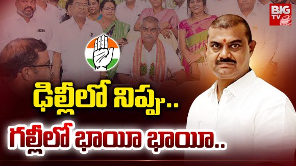 Urban Bank Elections: ఢిల్లీలో నిప్పు.. గల్లీలో భాయీ భాయీ..