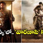 Varanasi: ప్రపంచమంతా అంతమైనా.. ‘వారణాసి’ మాత్రం చెక్కు చెదరదు, శివయ్యే స్వయంగా…