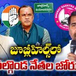 Nalgonda leaders: జూబ్లీహిల్స్‌లో  నల్గొండ నేతల జోరు