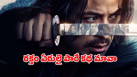 OTT Movie : బ్లడీ బ్లడ్ గేమ్… చావు లేదా బతుకు రెండే ఆప్షన్స్… అల్టిమేట్ యాక్షన్ సీన్స్