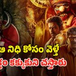 OTT Movie : కర్ణాటక కదంబ రాజవంశం నిధికి దేవత కాపలా… దాన్ని టచ్ చేయాలన్న ఆలోచనకే పోతారు… ‘కాంతారా’లాంటి క్రేజీ థ్రిల్లర్
