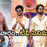 Today Movies in TV : ఆదివారం టీవీల్లోకి రొమాంటిక్ సినిమాలు.. ఆ ఒక్కటి స్పెషల్..