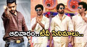 Today Movies in TV : ఆదివారం టీవీల్లోకి రొమాంటిక్ సినిమాలు.. ఆ ఒక్కటి స్పెషల్..