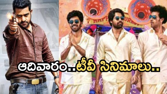 Today Movies in TV : ఆదివారం టీవీల్లోకి రొమాంటిక్ సినిమాలు.. ఆ ఒక్కటి స్పెషల్..