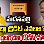 Madanapalle: మదనపల్లి జిల్లా క్రెడిట్ ఎవరిది? స్పందించని టీడీపీ నేతలు