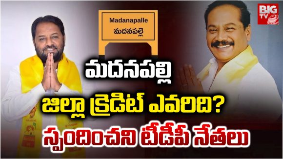 Madanapalle: మదనపల్లి జిల్లా క్రెడిట్ ఎవరిది? స్పందించని టీడీపీ నేతలు
