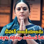 OTT Movie : అరవింద్ కేజ్రీవాల్ మెచ్చిన వెబ్ సిరీస్ ఇదే… ఇంకా చూడలేదా ?