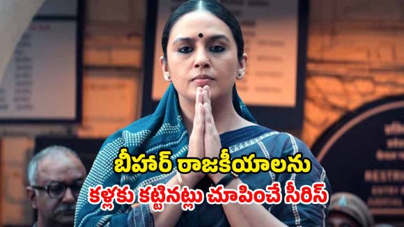 OTT Movie : అరవింద్ కేజ్రీవాల్ మెచ్చిన వెబ్ సిరీస్ ఇదే… ఇంకా చూడలేదా ?