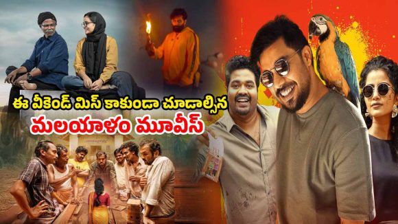 OTT Movie : ఈ వారం ఓటీటీలో చూడాల్సిన మలయాళం సినిమాలు ఇవే… ఎందులో స్ట్రీమింగ్ అవుతున్నాయో తెలుసా ?