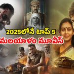 OTT Movie : SonyLivలో ఉన్న టాప్ 5 మలయాళ సినిమాలు… ఇందులో మీరెన్ని చూశారు?